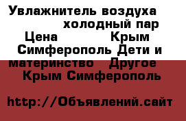  Увлажнитель воздуха Chicco Humi-3 холодный пар › Цена ­ 3 500 - Крым, Симферополь Дети и материнство » Другое   . Крым,Симферополь